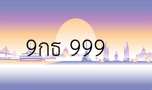 9กธ 999